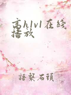 高h1v1在线播放