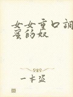 女女重口调教闺蜜的奴
