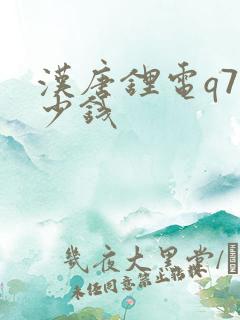 汉唐锂电q7多少钱