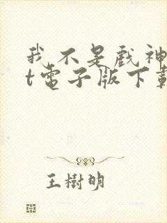 我不是戏神txt电子版下载