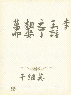 万相之王李洛后面娶了谁