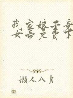 我家娘子竟然是女帝免费下拉漫画