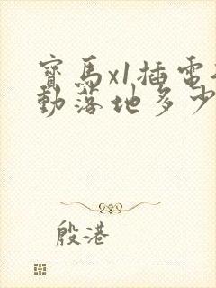 宝马x1插电混动落地多少钱