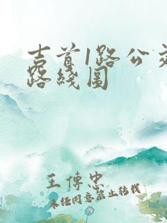 吉首1路公交车路线图