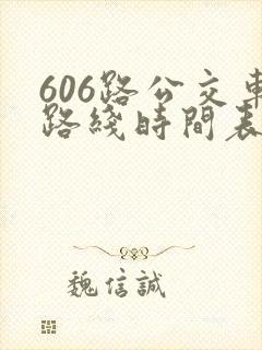 606路公交车路线时间表最新