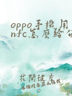 oppo手机用nfc怎么给公交卡充值