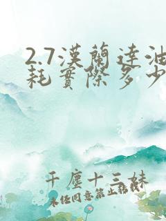 2.7汉兰达油耗实际多少