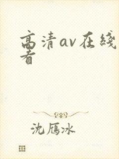 高清av在线观看