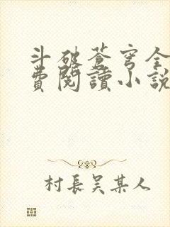 斗破苍穹全文免费阅读小说无弹窗