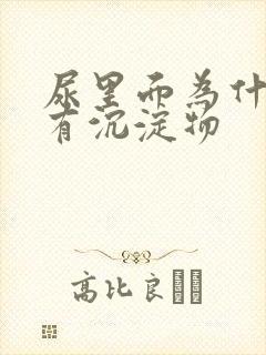 尿里面为什么会有沉淀物