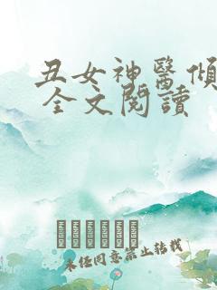 丑女神医倾世妃 全文阅读 丑女神医倾世妃 全文阅读