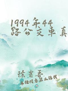 1994年44路公交车真实事件