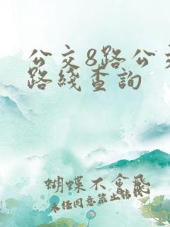 公交8路公交车路线查询