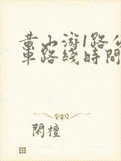 黄山游1路公交车路线时间表