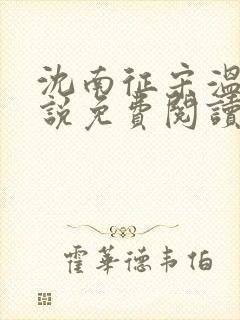 沈南征宋温然小说免费阅读全文