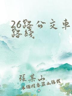 26路公交车的路线