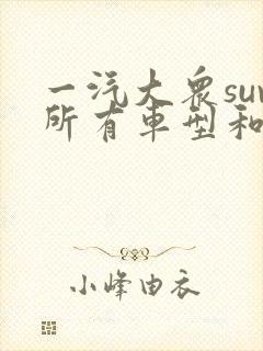 一汽大众suv所有车型和价格表