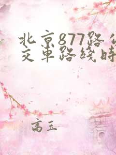 北京877路公交车路线时间