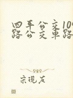 四平公交109路公交车路线图