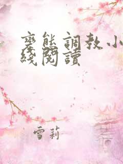 变态调教小说在线阅读 变态调教小说在线阅读