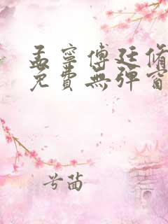 孟宁傅廷修全文免费无弹窗阅读
