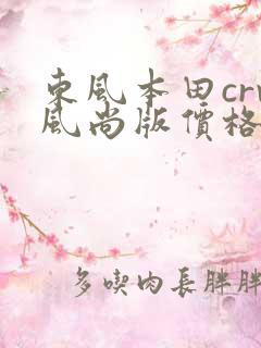 东风本田crv风尚版价格
