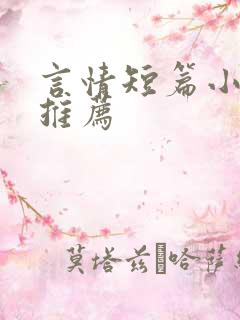 言情短篇小甜文推荐