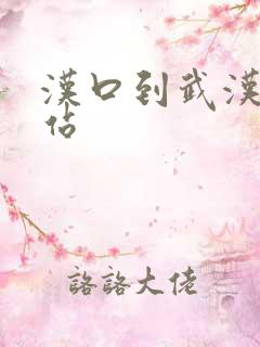 汉口到武汉火车站