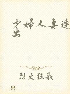 少妇人妻连续中出