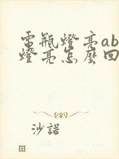 电瓶灯亮abs灯亮怎么回事