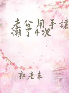老公用手让我高潮了4次