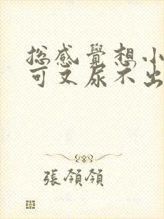 总感觉想小便,可又尿不出来这是咋回事