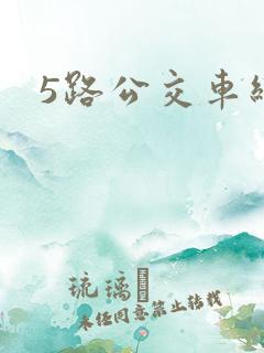 5路公交车线路
