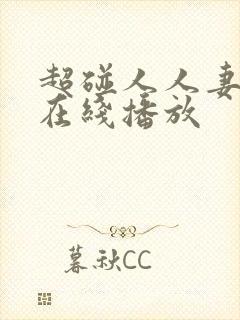 超碰人人妻免费在线播放