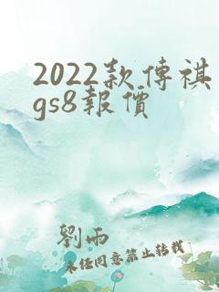 2022款传祺gs8报价