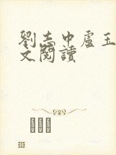刘志中卢玉梅全文阅读