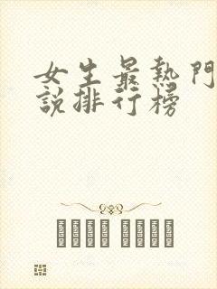 女生最热门的小说排行榜