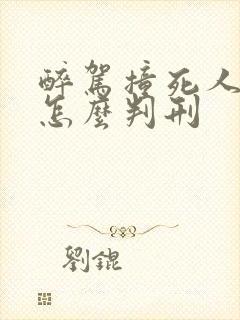 醉驾撞死人3人怎么判刑