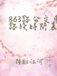 863路公交车路线时间表时间