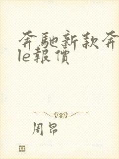 奔驰新款奔驰gle报价