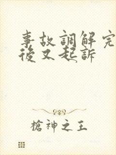 事故调解完赔偿后又起诉