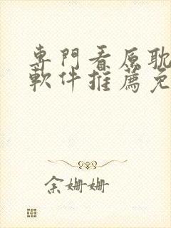 专门看原耽小说软件推荐免费