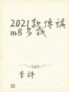 2021款传祺m8多钱 2021款传祺m8多钱