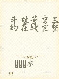 斗破苍穹三年之约在线完整版