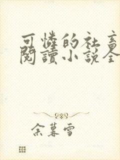 可怜的社畜在线阅读小说全文无弹窗