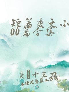 短篇爽文小说500篇合集
