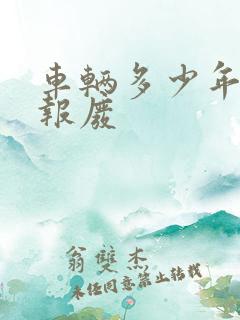 车辆多少年强制报废