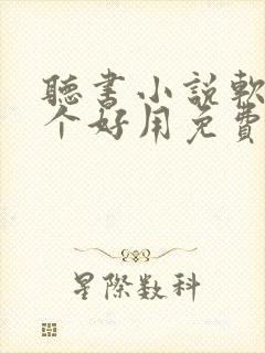 听书小说软件哪个好用免费排行榜