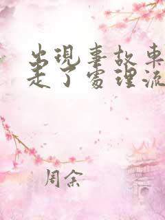 出现事故车被拖走了处理流程