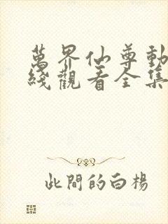 万界仙尊动漫在线观看全集免费播放